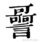 康熙字典 𧭳