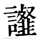 康熙字典 𧭸