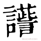 康熙字典 𧭽