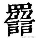 康熙字典 𧭿