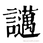 康熙字典 𧮇