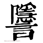 康熙字典 𧮐