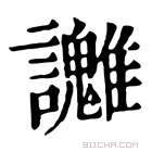 康熙字典 𧮓