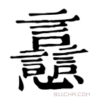 康熙字典 𧮗