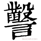 康熙字典 𧮙