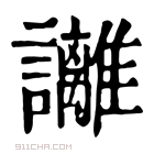 康熙字典 𧮛