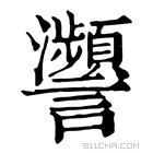 康熙字典 𧮝