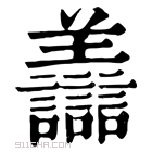 康熙字典 𧮟