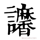 康熙字典 𧮠