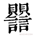 康熙字典 𧮣