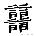 康熙字典 𧮦