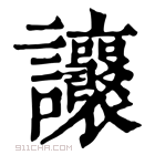 康熙字典 𧮨