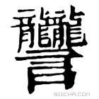 康熙字典 𧮩