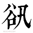 康熙字典 𧮬