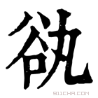 康熙字典 𧮭