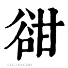 康熙字典 𧮳