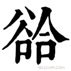 康熙字典 𧮵