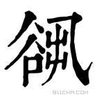 康熙字典 𧮷