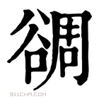 康熙字典 𧮻