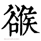 康熙字典 𧯁