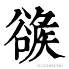 康熙字典 𧯂