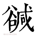 康熙字典 𧯃