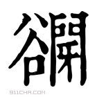 康熙字典 𧯋