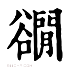 康熙字典 𧯎