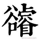 康熙字典 𧯕