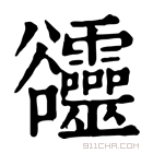 康熙字典 𧯙