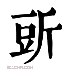 康熙字典 𧯞