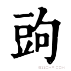 康熙字典 𧯠