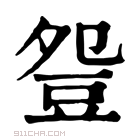 康熙字典 𧯡