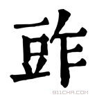 康熙字典 𧯤