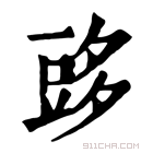 康熙字典 𧯨