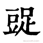 康熙字典 𧯩