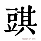 康熙字典 𧯯