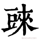 康熙字典 𧯲