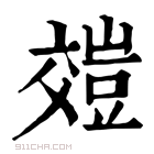 康熙字典 𧯺