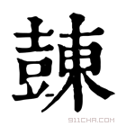 康熙字典 𧯾