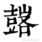 康熙字典 𧰀