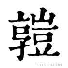 康熙字典 𧰄