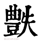 康熙字典 𧰅