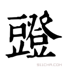 康熙字典 𧰐