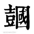 康熙字典 𧰒