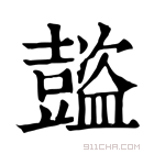 康熙字典 𧰕