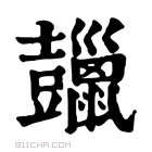 康熙字典 𧰠