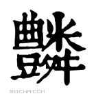 康熙字典 𧰢