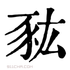 康熙字典 𧰯