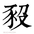 康熙字典 𧰱